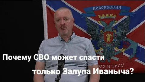 Почему СВО спасёт Залупа Иваныча