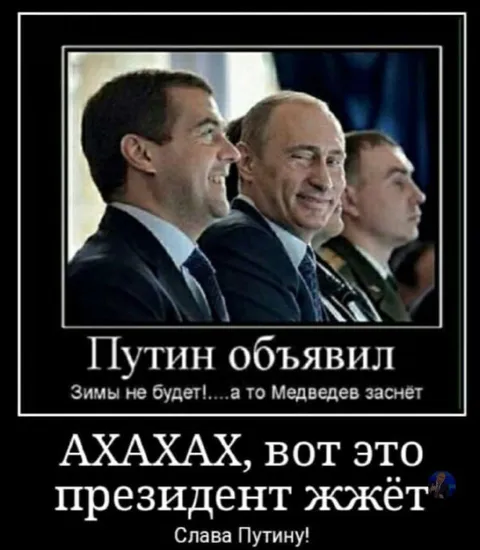 Путин шутит про зиму