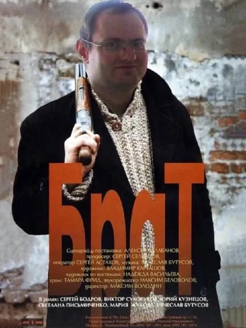 Брат с ружьём