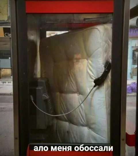 Ало, меня обоссали