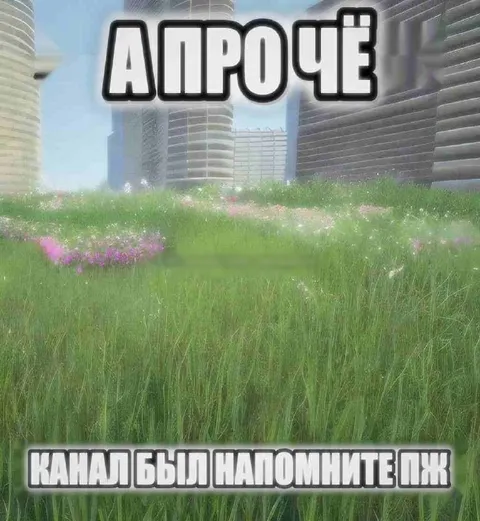 А ПРОЧЁ канал был наполнителя́ж