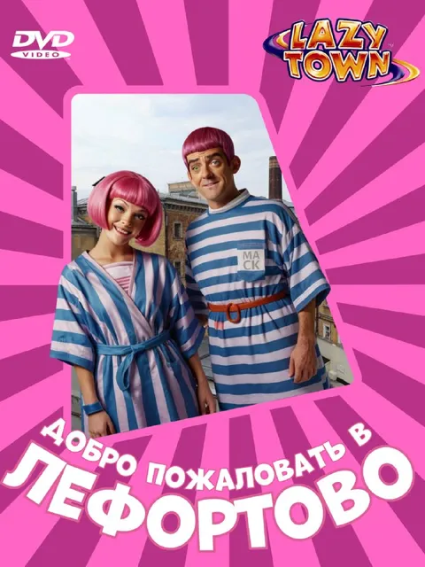 Добро пожаловать в Лефортово