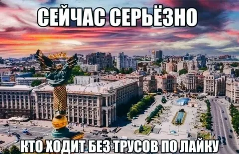 Кто ходит без трусов по лайку
