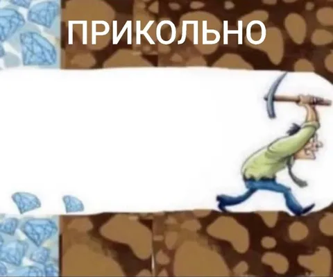 Прикольно, когда всё рушится
