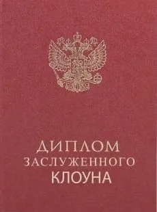 Диплом заслуженного клоуна