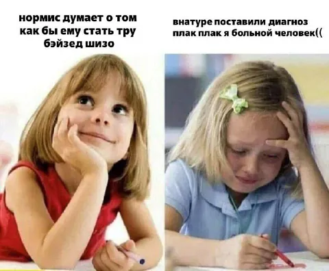Нормис хочет стать шизо