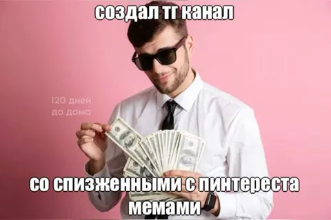 Создал тг канал со слизанными мемами