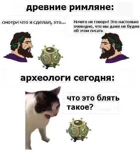 Римляне и археологи