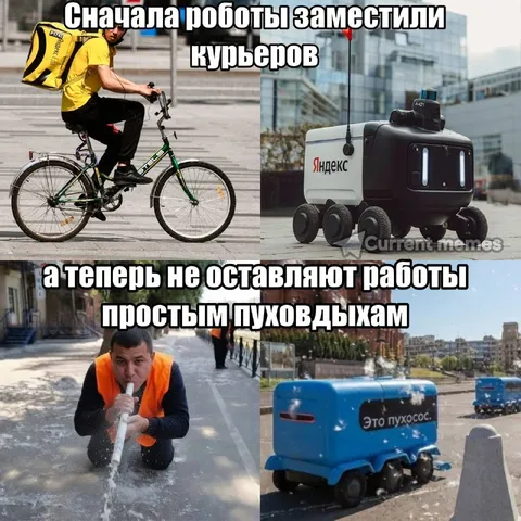 Роботы отбирают работу у пуховдыхов