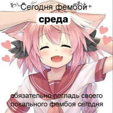 Сегодня погладь фембоя