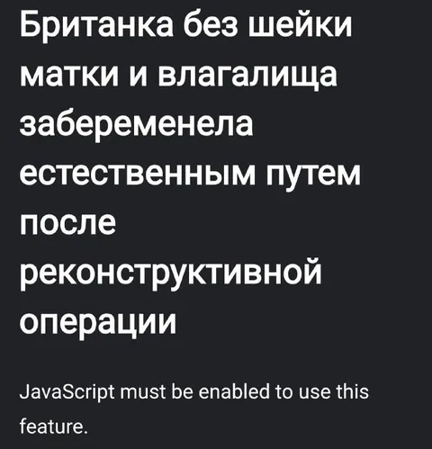 Британка без шейки матки