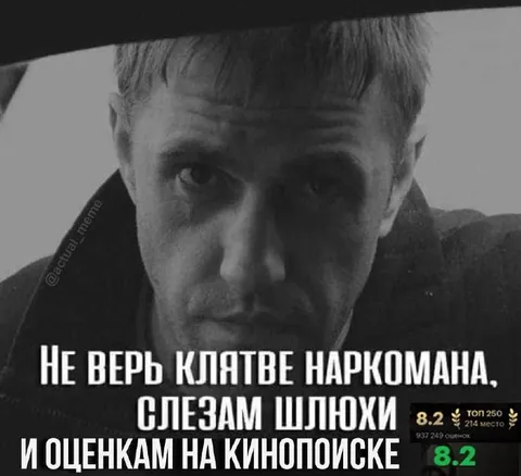 Не верь оценкам на Кинопоиске
