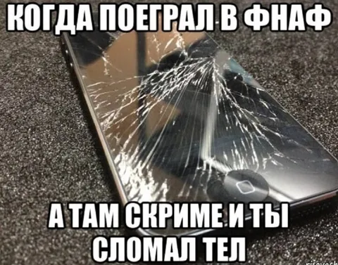Сломал телефон от скримера