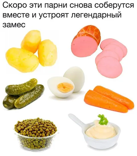 Легендарный оливье снова вместе