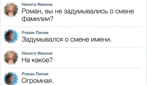 Задумывался о смене имени