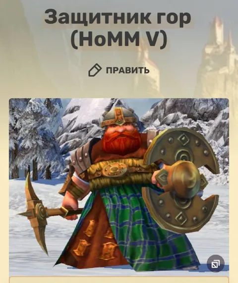 Защитник гор Номм V