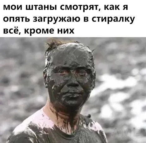 Штаны снова загружают в стиралку