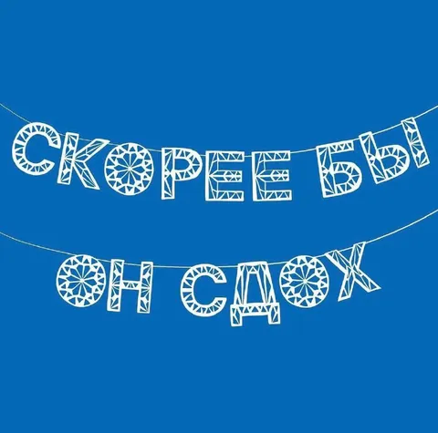 Скорее бы он сдох