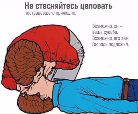 Целуйте пострадавшего прилюдно