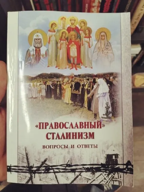 Православный сталинизм: вопросы и ответы