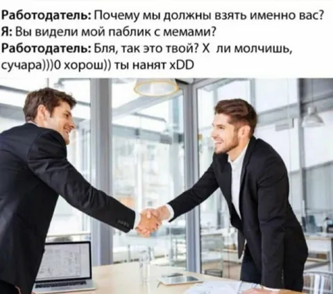 Работодатель увидел паблик с мемами