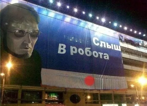 Слышь, в робота
