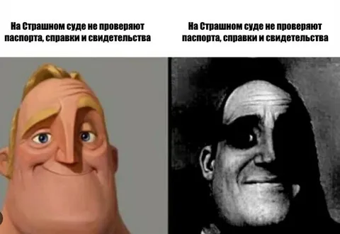 Страшный суд без документов