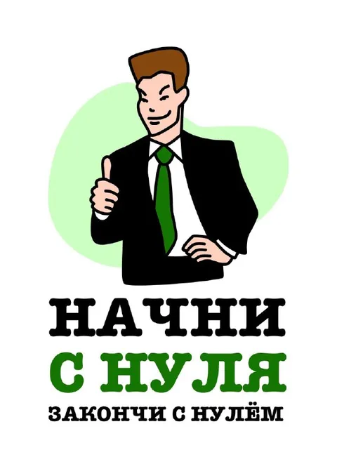 Начни с нуля, закончи с нулём