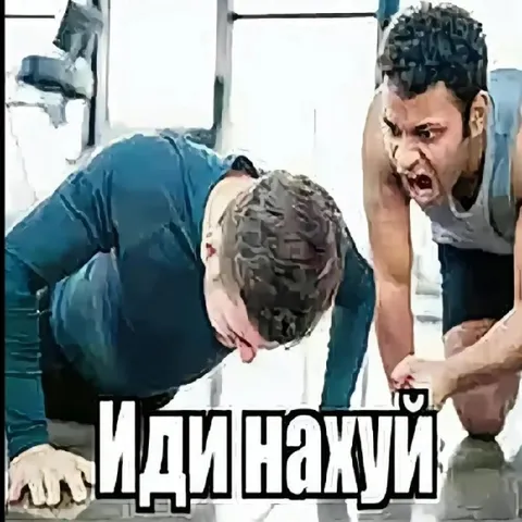 Иди нахуй с криком