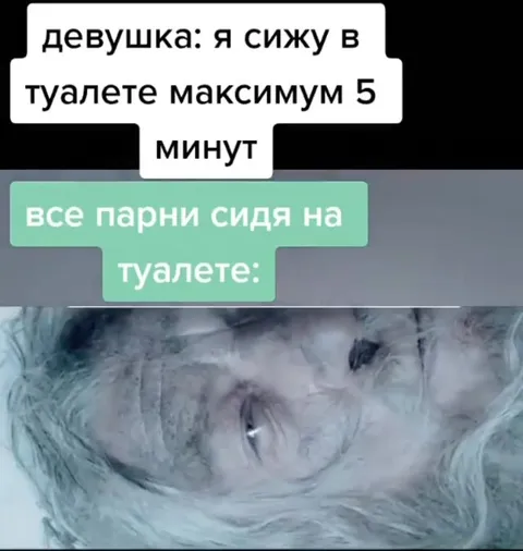 Пять минут в туалете