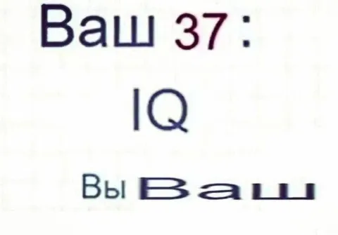 Ваш IQ — вы Ваш