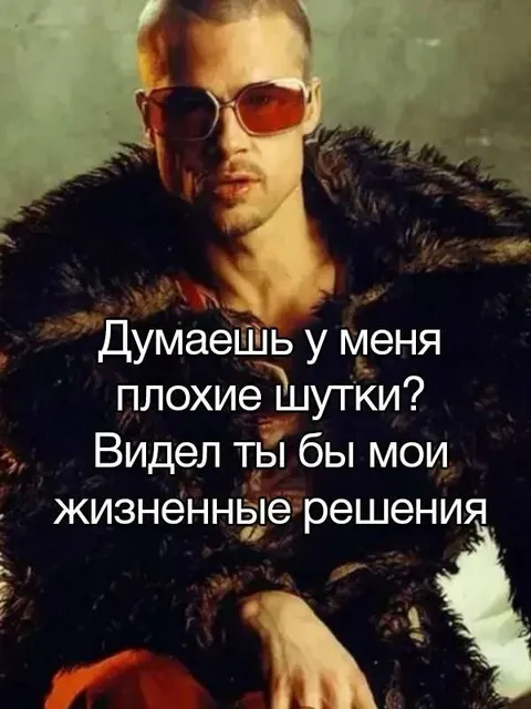 Жизненные решения и плохие шутки