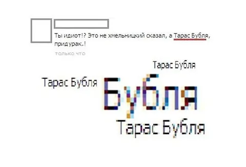 Тарас Бубля и Бубля