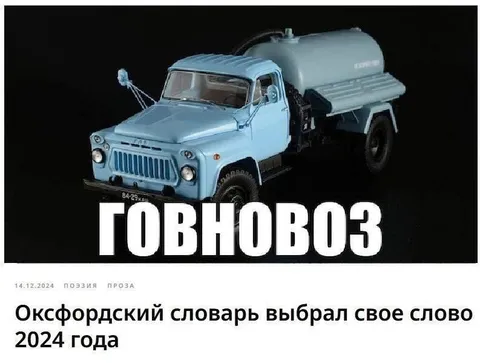 Слово года — говновоз