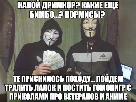 Анонимы травят лалок и постят гомонитр