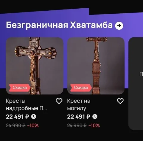 Безграничная Хватамба с крестами