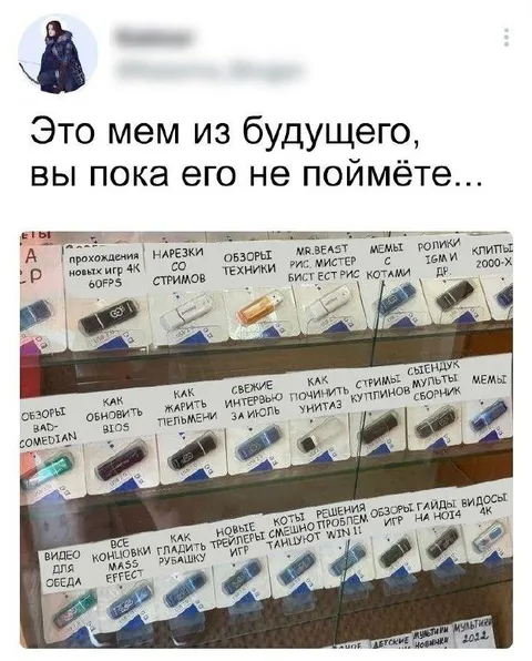 Мем из будущего