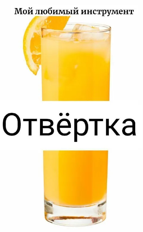 Любимый инструмент — отвёртка