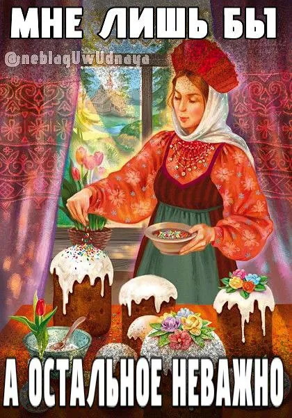 Мне лишь бы остальное неважно