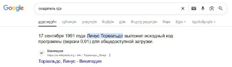 Создатель ГДЗ — Линус Торвальдс
