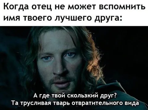 Отец не помнит имя друга