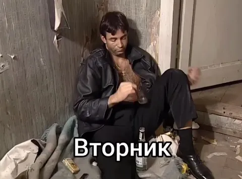 Вторник продолжается
