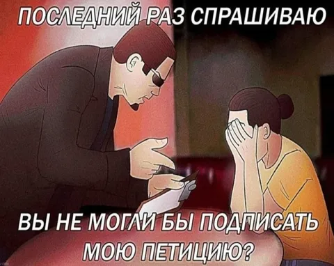 Последний раз спрашиваю про петицию