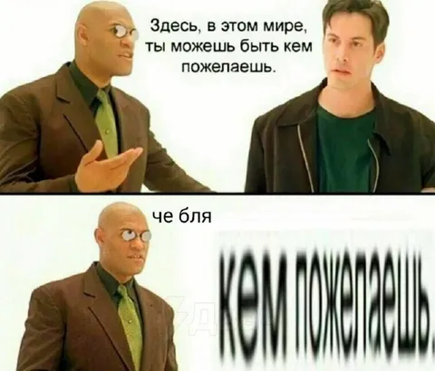 Здесь ты можешь быть кем пожелаешь