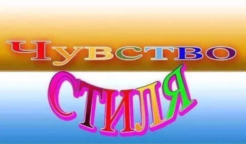 Чувство стиля