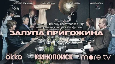 Залупа Пригожина за столом