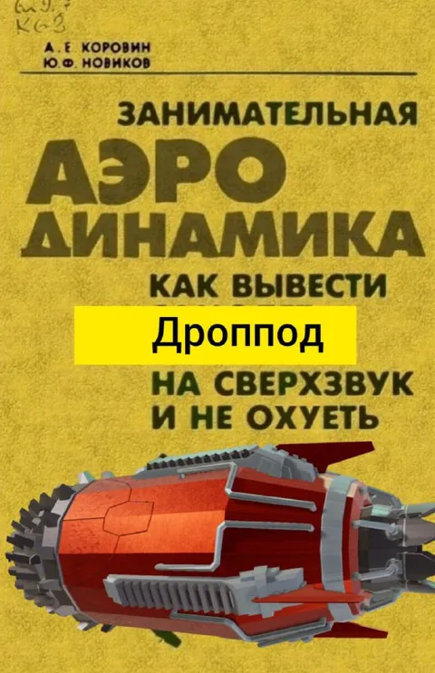 Дроппод на сверхзвук