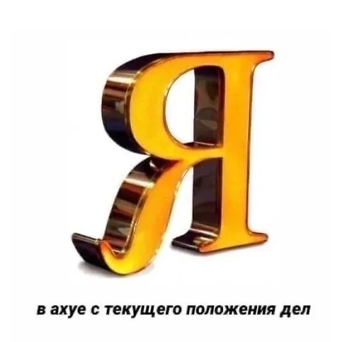 Я в ахуе с текущего положения дел