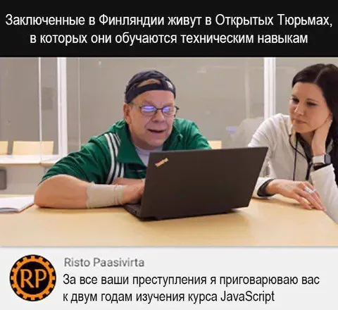 Приговор за изучение JavaScript