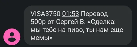 Перевод за мемы от Сергея